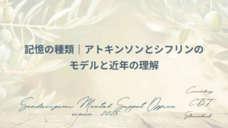 記憶に関する用語解説ブログのアイキャッチ画像