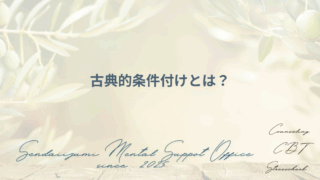 古典的条件づけの解説ブログのアイキャッチ画像