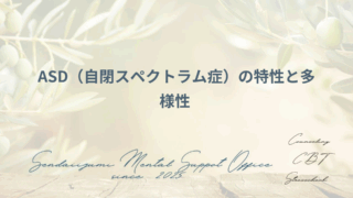 ASDに関するブログのアイキャッチ画像