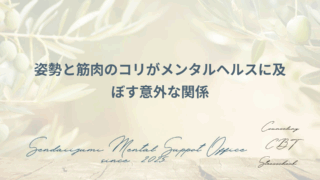 姿勢のメンタルヘルスへの影響に関するブログのアイキャッチ画像