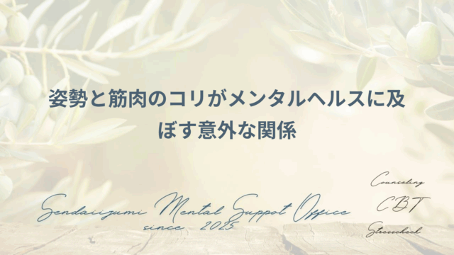姿勢のメンタルヘルスへの影響に関するブログのアイキャッチ画像