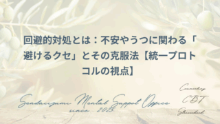 回避的対処の功罪に関するブログのアイキャッチ画像