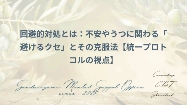 回避的対処の功罪に関するブログのアイキャッチ画像