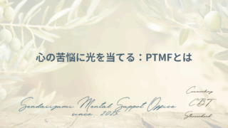PTMFにおけるブログのアイキャッチ画像