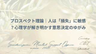 プロスペクト理論に関するブログのアイキャッチ画像