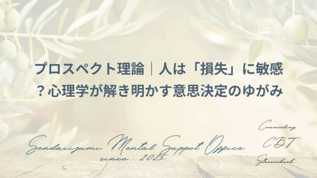 プロスペクト理論に関するブログのアイキャッチ画像