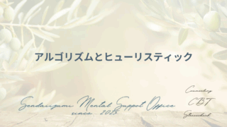 アルゴリズムとヒューリスティクスに関する用語解説ブログのアイキャッチ画像