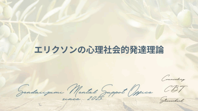 エリクソンの発達課題に関するブログのアイキャッチ画像