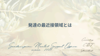 発達の最近接領域について解説するブログのアイキャッチ画像