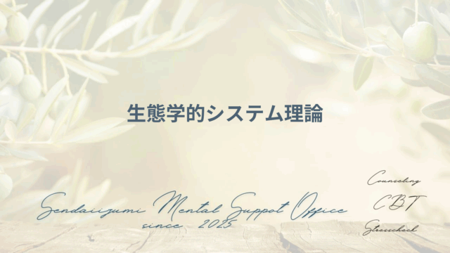 生態学的システム理論に関する用語の解説ブログのアイキャッチ画像