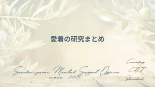 愛着臨論に関する研究をまとめた解説ブログのアイキャッチ画像