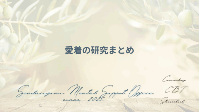 愛着臨論に関する研究をまとめた解説ブログのアイキャッチ画像