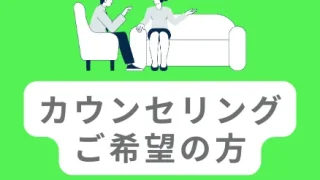 仙台泉メンタルサポートオフィスのカウンセリング/認知行動療法/自律訓練法の案内のアイキャッチ画像