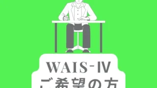 仙台泉メンタルサポートオフィスのWAIS-Ⅳ知能検査案内のアイキャッチ画像