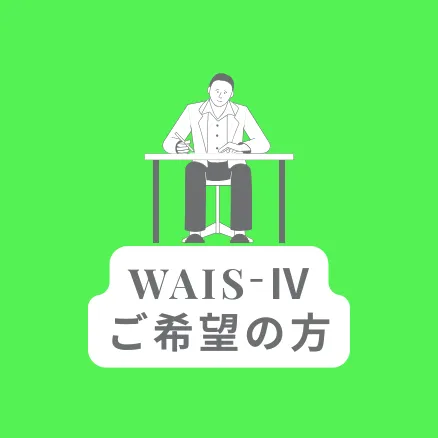 WAIS-Ⅳ知能検査｜MENSA証明・学習支援・職業適性に対応｜【仙台泉