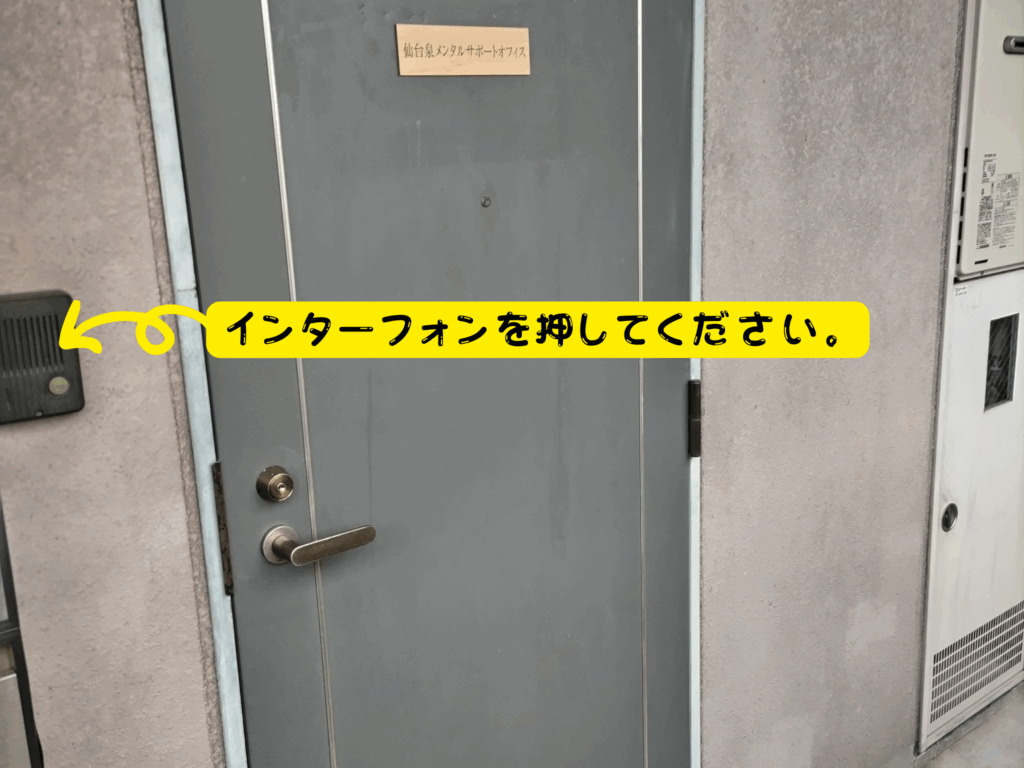 仙台泉メンタルサポートオフィスの玄関前のアイキャッチ画像