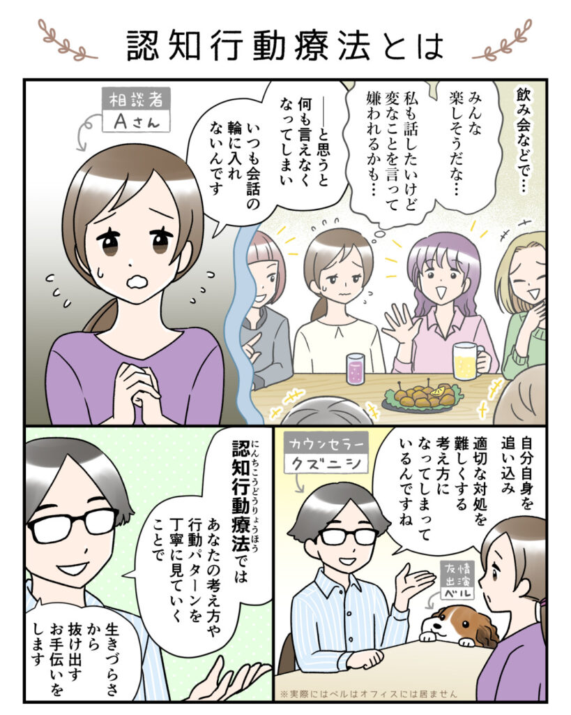 仙台泉メンタルサポートオフィスの認知行動療法に関する漫画前編