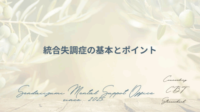統合失調症に関する試験対策ブログのアイキャッチ画像