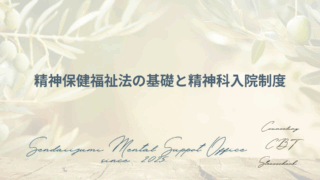 精神保健福祉法に関する解説ブログのアイキャッチ画像