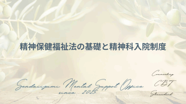 精神保健福祉法に関する解説ブログのアイキャッチ画像