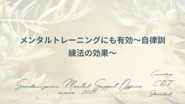 メンタルトレーニングとしての自律訓練法の効果を示したブログのアイキャッチ画像