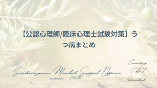うつ病に関する試験対策ブログのアイキャッチ画像