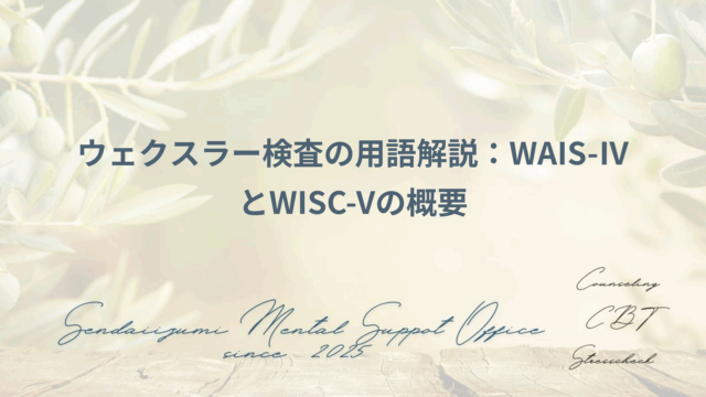 ウェクスラー検査に関する用語解説ブログのアイキャッチ画像