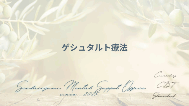 ゲシュタルト療法の用語解説ブログのアイキャッチ画像