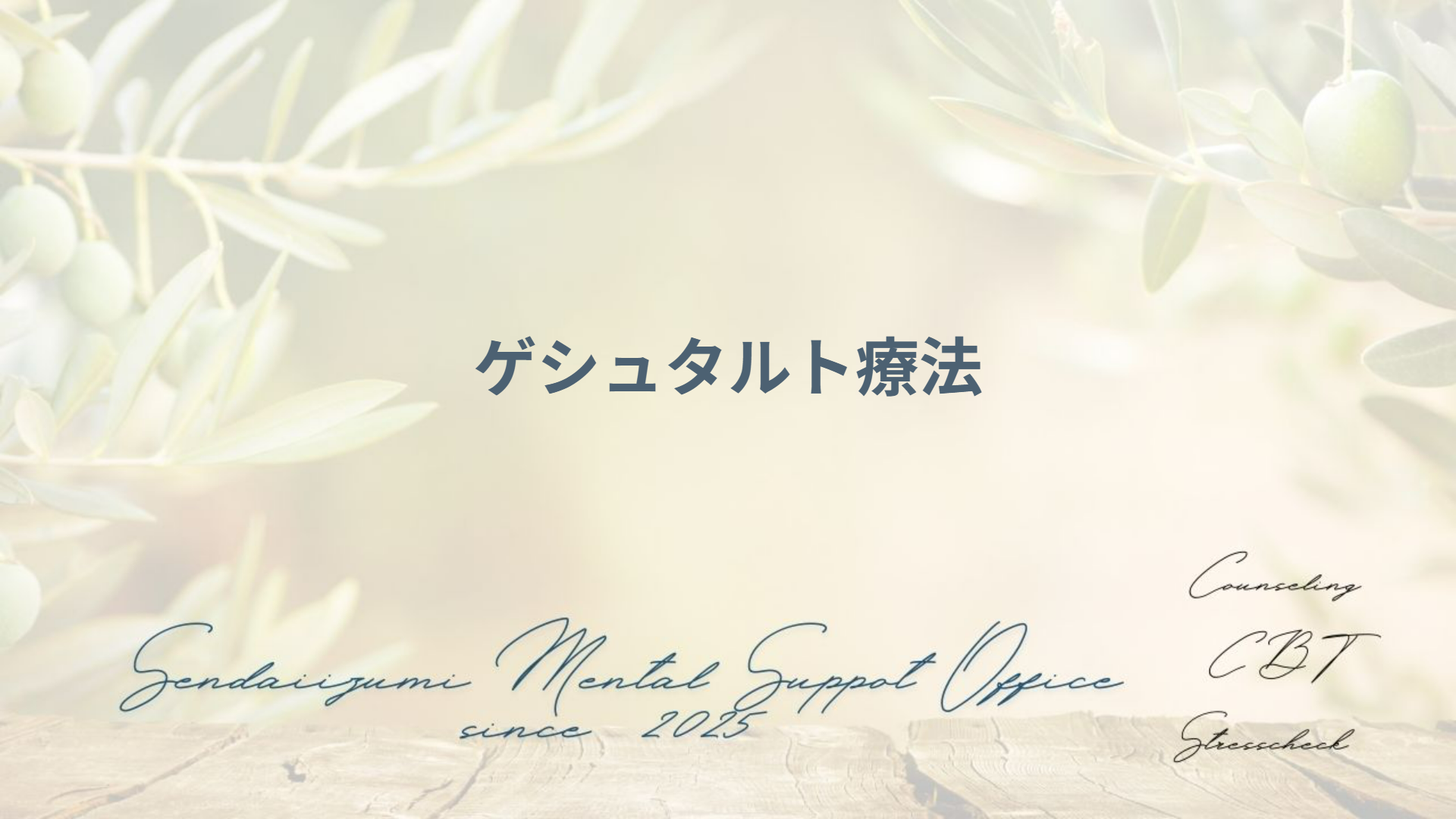 ゲシュタルト療法とは？「今、ここ」の基本概念と主要技法を解説