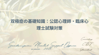 双極症に関する基本知識解説ブログのアイキャッチ画像