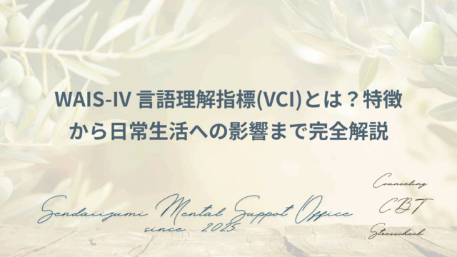 WAIS-ⅣのVCIに関する解説ブログのアイキャッチ画像