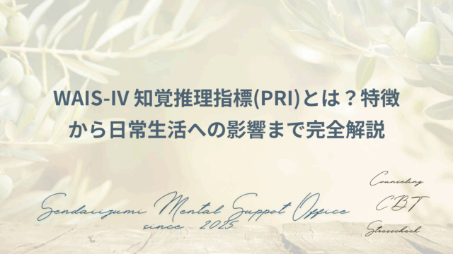 WAIS-ⅣのPRIに関するブログのアイキャッチ画像