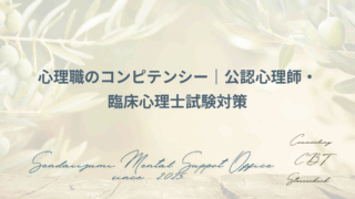 心理職のコンピテンシーに関する解説ブログのアイキャッチ画像