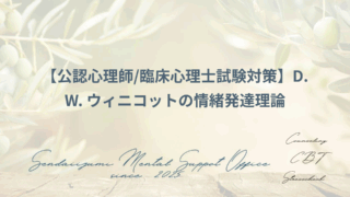 ウィニコットの用語解説ブログのアイキャッチ画像
