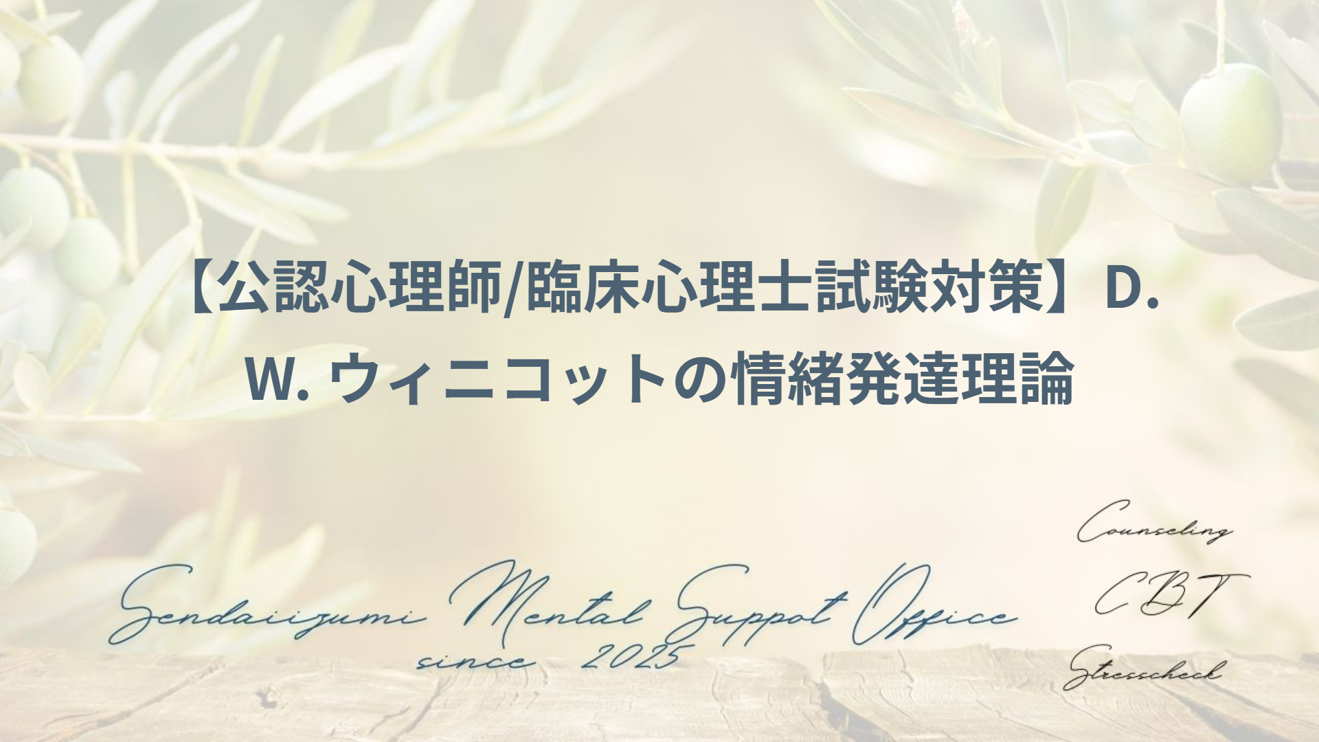 ウィニコット理論の要点解説 | 【仙台泉メンタルサポートオフィス