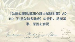 ADHDに関する公認心理師/臨床心理士試験対策ブログの解説のアイキャッチ画像
