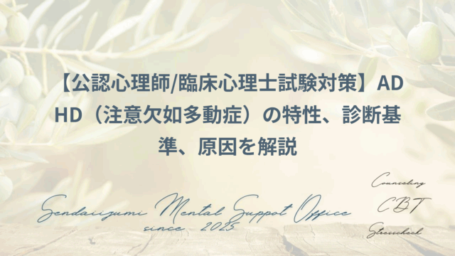ADHDに関する公認心理師/臨床心理士試験対策ブログの解説のアイキャッチ画像