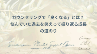 カウンセリングで良くなることに関するブログのアイキャッチ画像