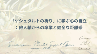 ゲシュタルトの祈りに関するブログのアイキャッチ画像