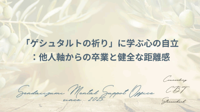 ゲシュタルトの祈りに関するブログのアイキャッチ画像