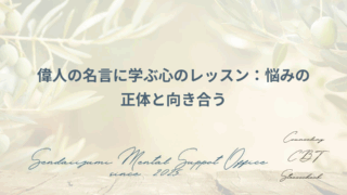 エピクトテスの言葉と認知行動療法の関連に関するブログのアイキャッチ画像