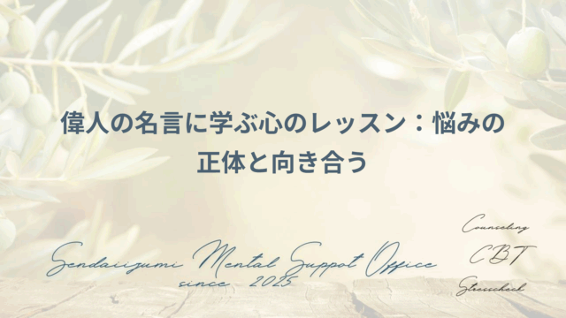 エピクトテスの言葉と認知行動療法の関連に関するブログのアイキャッチ画像